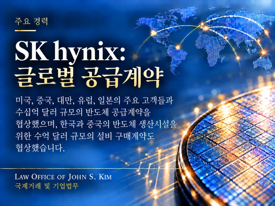짙은 청색 바탕의 주요 경력 카드. 오른쪽 아래에 금빛으로 빛나는 반도체 웨이퍼가, 위쪽에는 점으로 그려진 세계지도와 이를 가로지르는 금색 연결선이 배치되어 있고, “SK hynix: 글로벌 공급계약” 제목 아래 김세철(John S. Kim) 변호사가 협상한 반도체 공급계약과 생산설비 구매계약을 요약한 본문이 놓여 있습니다. 카드 하단에는 Law Office of John S. Kim 로고와 “국제거래 및 기업법무” 표기가 있습니다.